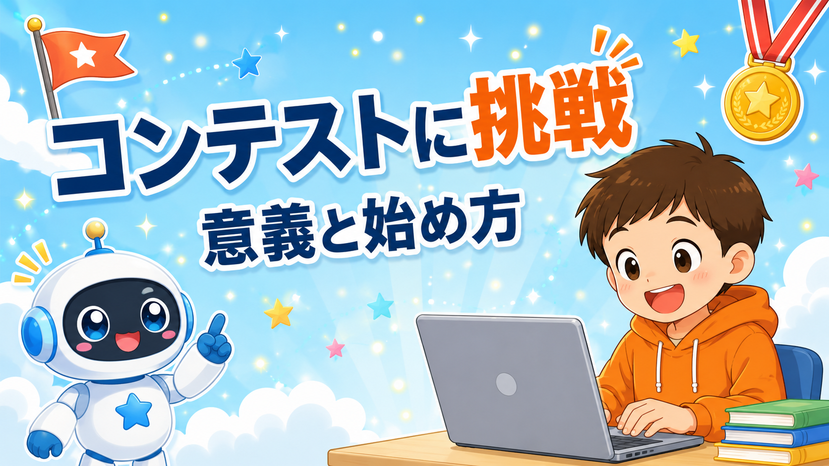 小学生のプログラミングコンテスト挑戦｜意義と始め方
