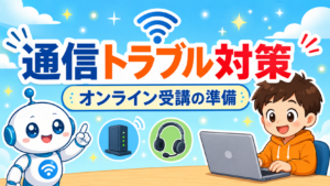 オンライン受講の通信トラブル対処法