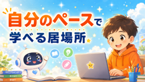 学校以外の居場所、自分のペースで学べる時間