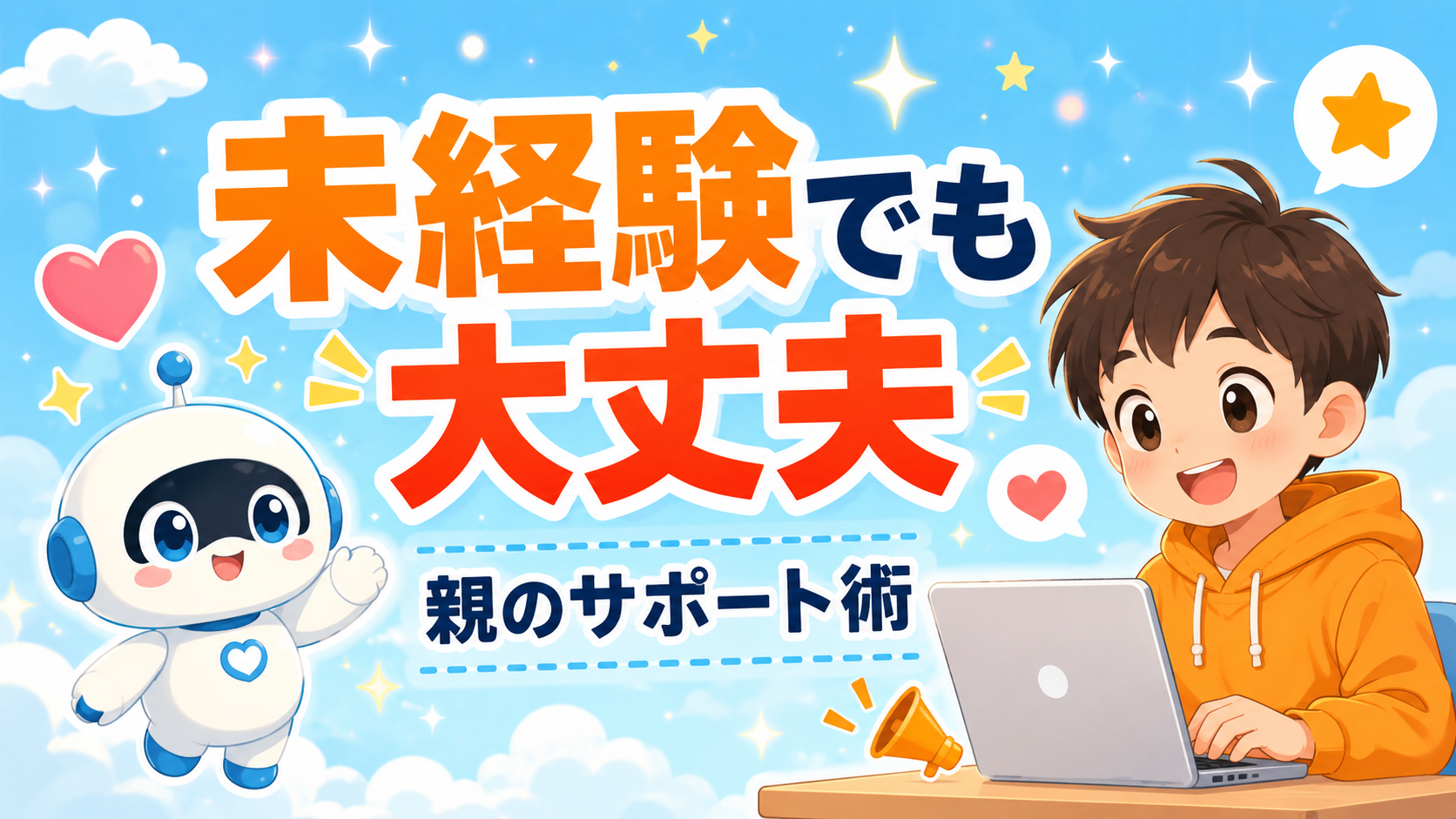 プログラミング未経験の親でもできる子どものサポート法