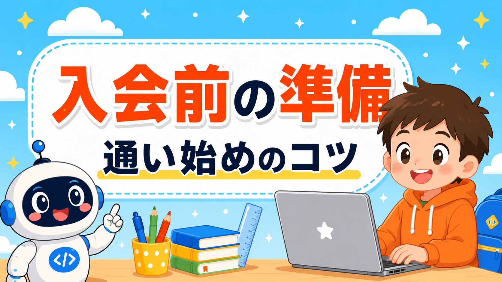 プログラミング教室の入会前に準備するもの・通い始めのコツ