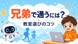 兄弟姉妹で通うプログラミング教室の選び方