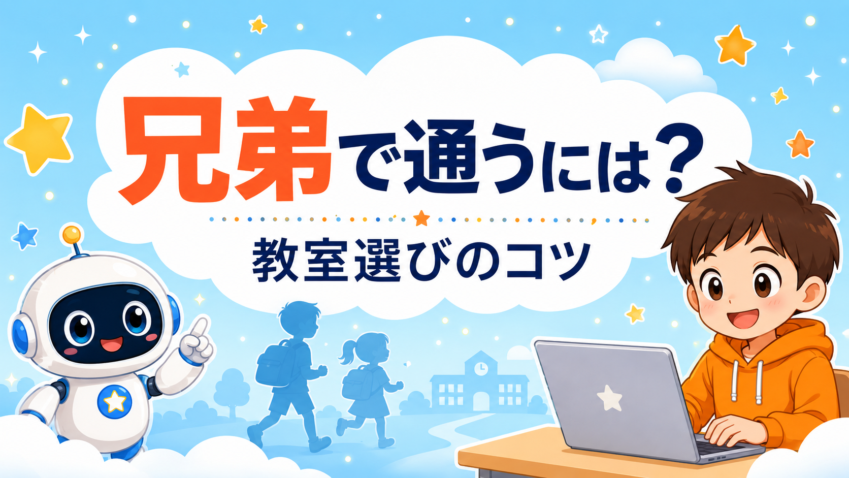 兄弟姉妹で通うプログラミング教室の選び方