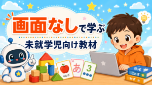 画面なしで学べる未就学児向けプログラミングおもちゃとは