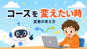 途中でコースを変えたくなったら？変更の考え方