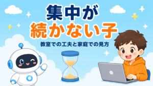 集中力が続かない子でも通える？教室での工夫と家庭での見方