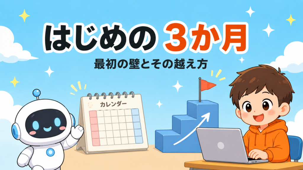通い始めの3か月に起きること｜最初の壁とその越え方