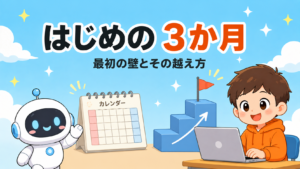 通い始めの3か月に起きること｜最初の壁とその越え方