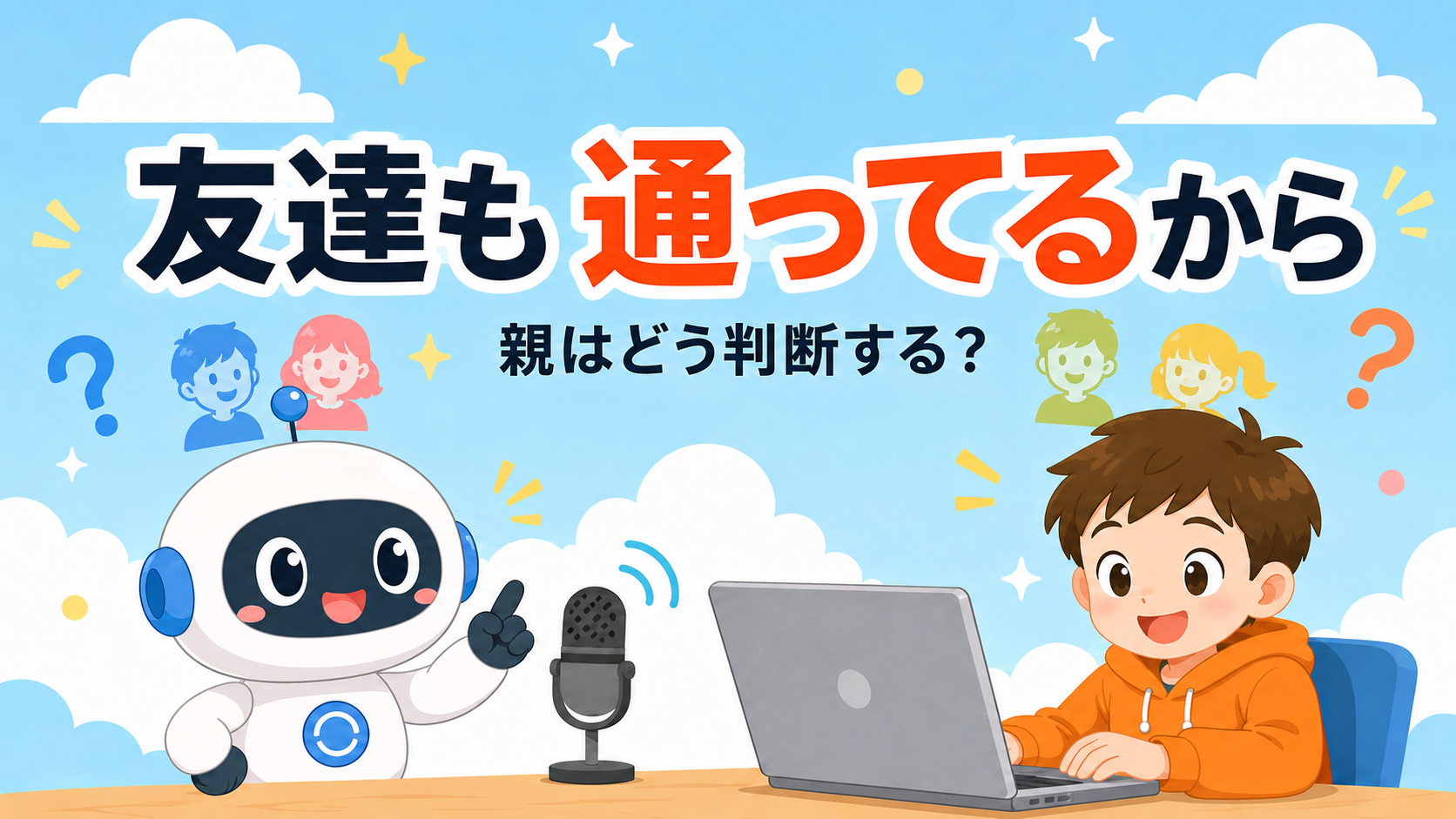 「友達も通ってるから」と言い出したとき、親はどう判断する?