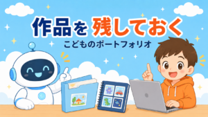 作った作品はどう残す？子どものポートフォリオの考え方