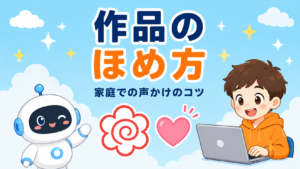 子どもの作品をどう褒める？家庭での声かけのコツ