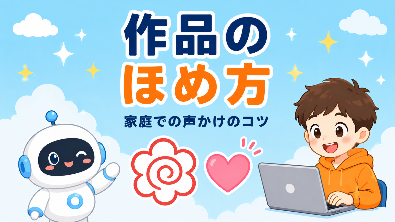 子どもの作品をどう褒める?家庭での声かけのコツ
