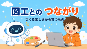 プログラミングと図工のつながり｜つくる楽しさから育つもの