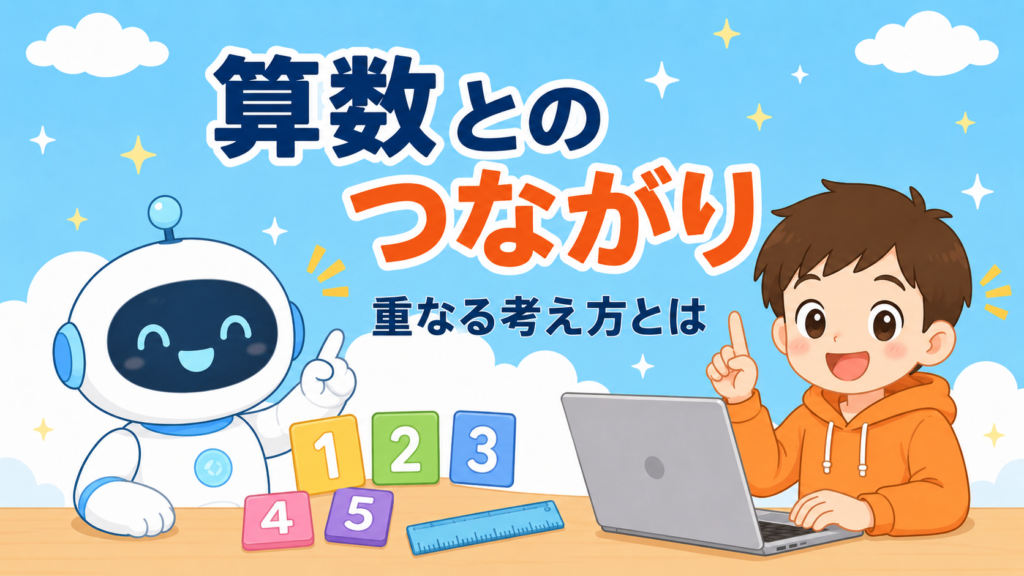 プログラミングと算数のつながり｜重なる考え方とは