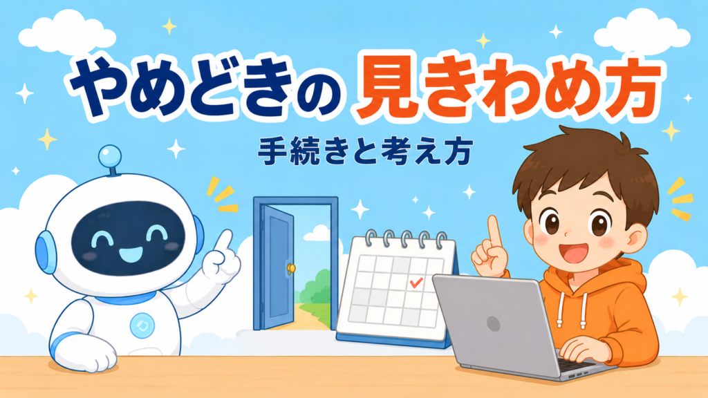 教室をやめるときの手続きと、やめどきの見極め方