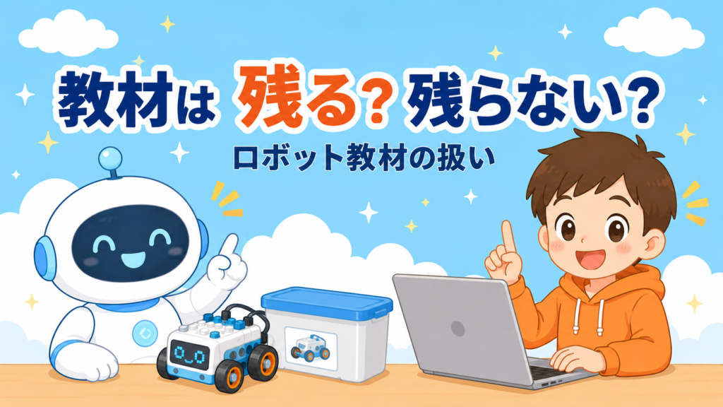 教材が手元に残る教室・残らない教室｜ロボット教材の扱い