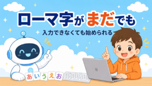 ローマ字入力ができない子はプログラミングを始められる？