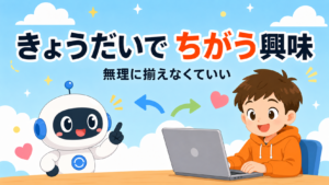 きょうだいで興味に差があるとき、どう考えるか