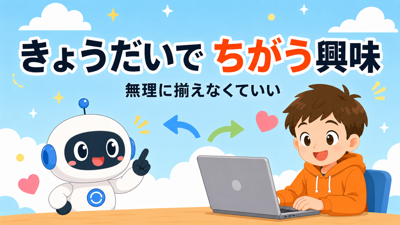 きょうだいで興味に差があるとき、どう考えるか