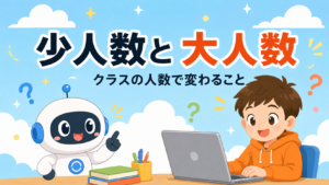 少人数制と大人数クラス、子どもに合うのはどっち？