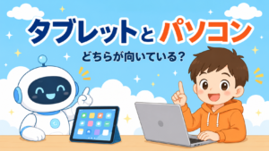 タブレットとパソコン、子どもの学習にはどちらが向く？