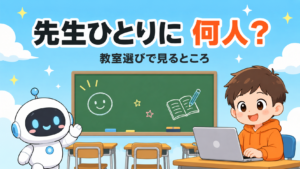 講師1人あたりの生徒数はなぜ大事？教室選びの見方