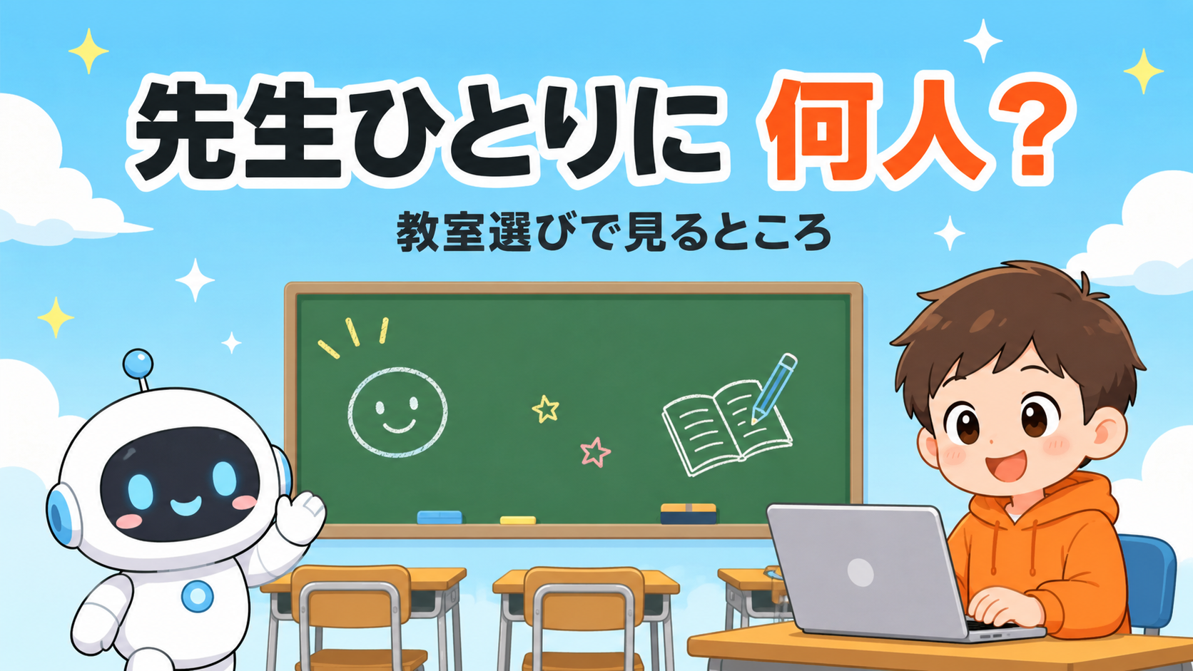 講師1人あたりの生徒数はなぜ大事?教室選びの見方