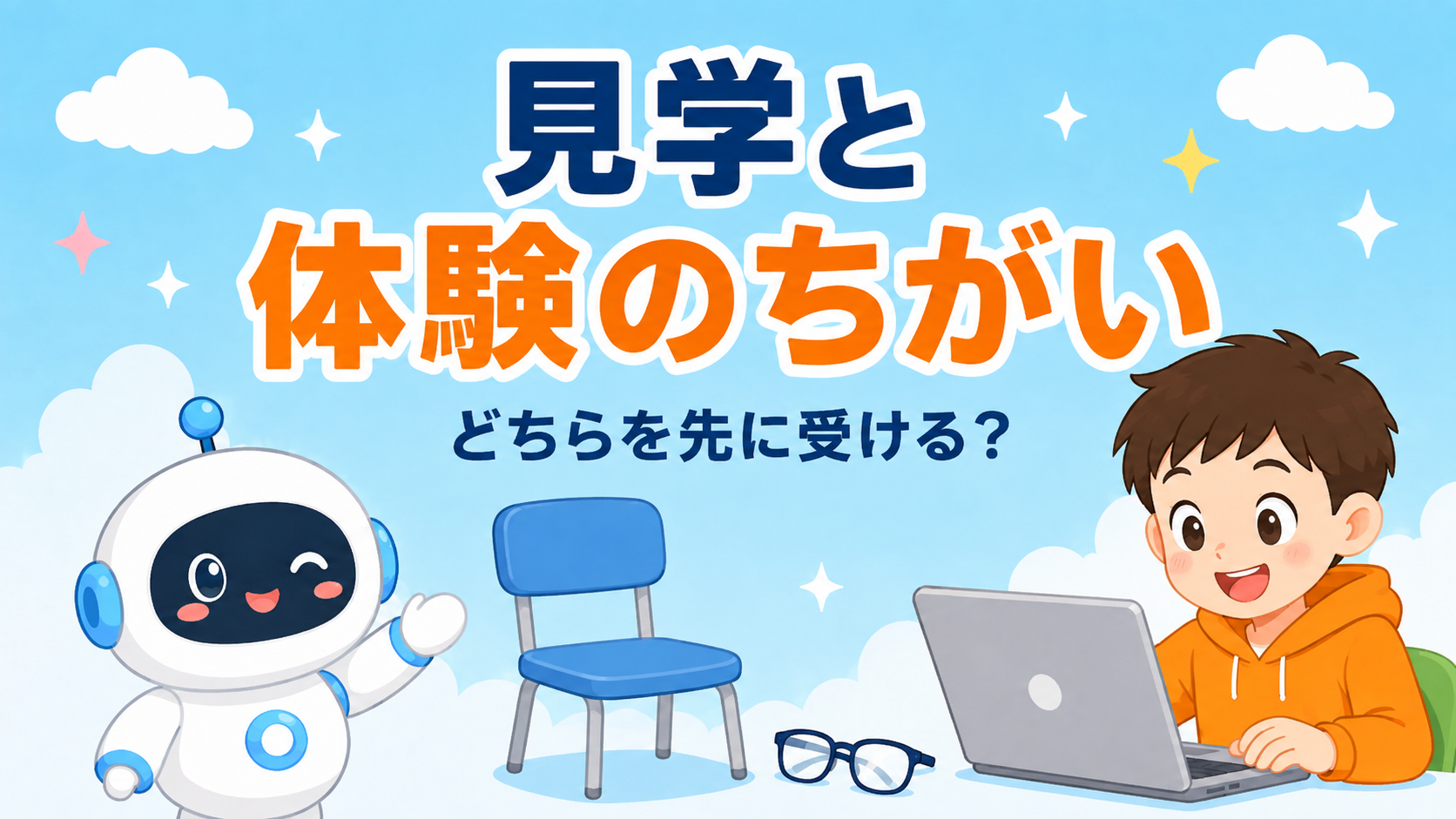 見学と体験レッスンは何が違う？どちらを先に受けるべきか