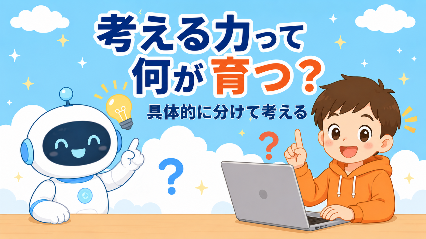 「考える力が育つ」とは具体的に何が育つのか